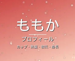 HANAももかのカップ・熱愛・彼氏・身長・プロフィール記事メインビジュアル