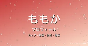 HANAももかのカップ・熱愛・彼氏・身長・プロフィール記事メインビジュアル