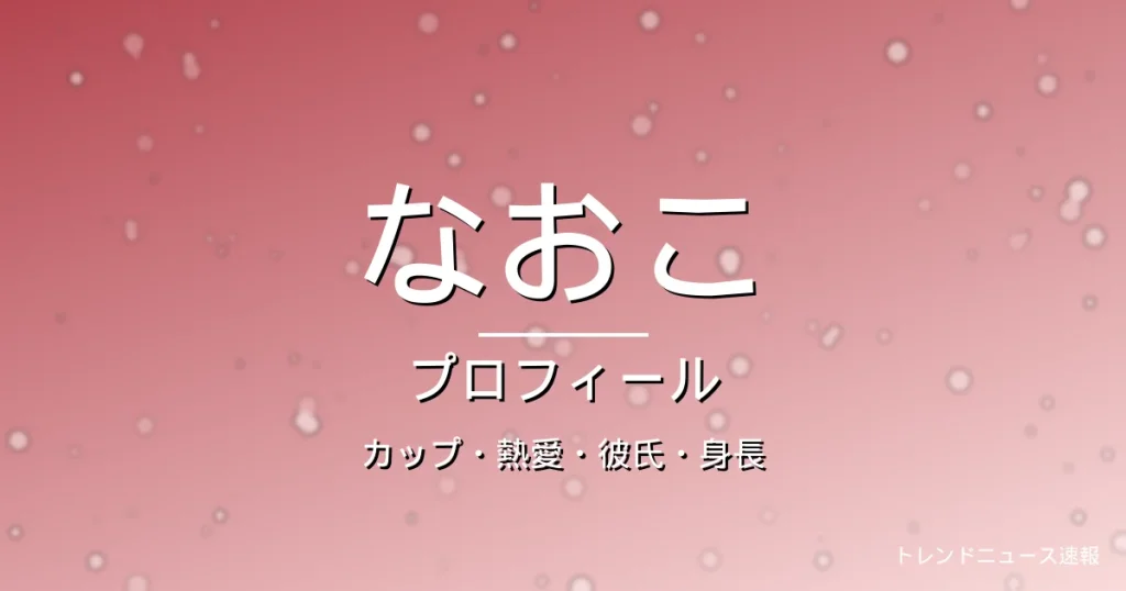 HANAなおこのカップ・熱愛・彼氏・身長・プロフィール記事メインビジュアル