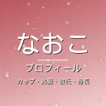 HANAなおこのカップ・熱愛・彼氏・身長・プロフィール記事メインビジュアル