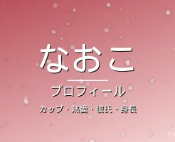 HANAなおこのカップ・熱愛・彼氏・身長・プロフィール記事メインビジュアル