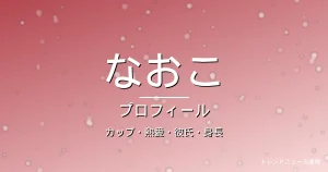 HANAなおこのカップ・熱愛・彼氏・身長・プロフィール記事メインビジュアル