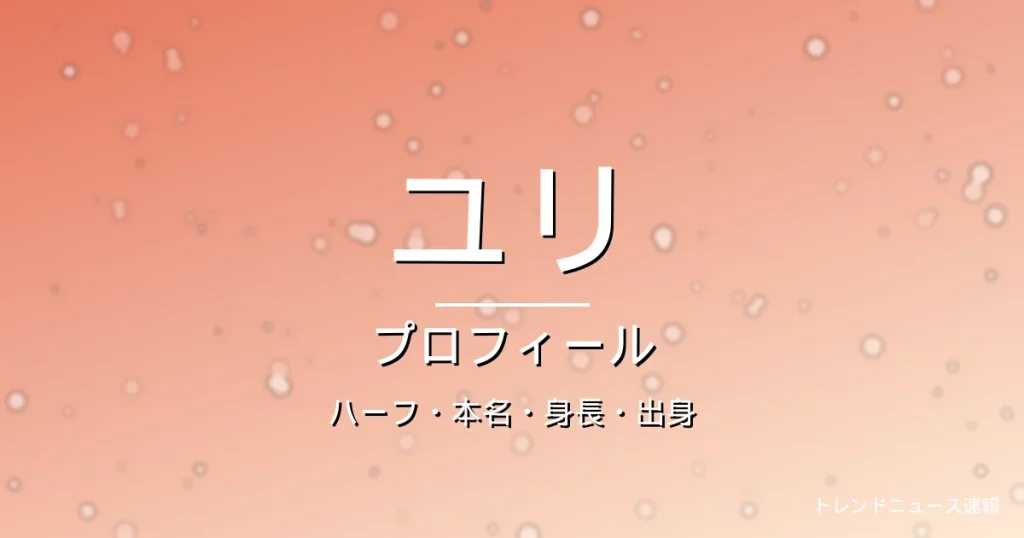 HANAユリ(YURI)のカップ・熱愛・彼氏・身長・プロフィール記事メインビジュアル