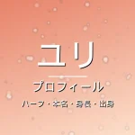 HANAユリ(YURI)のカップ・熱愛・彼氏・身長・プロフィール記事メインビジュアル