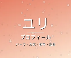 HANAユリ（YURI）のカップ・熱愛・彼氏・身長・プロフィール記事メインビジュアル