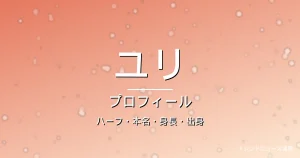 HANAユリ(YURI)のカップ・熱愛・彼氏・身長・プロフィール記事メインビジュアル