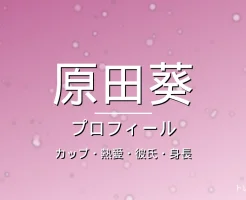 原田葵のカップ・熱愛・彼氏・身長・プロフィール記事メインビジュアル