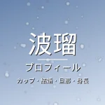 波瑠のカップ・結婚・旦那・身長・プロフィール記事メインビジュアル