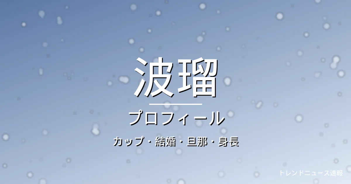 波瑠のカップ・結婚・旦那・身長・プロフィール記事メインビジュアル