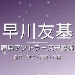早川友基の身長・彼女・所属・年俸・鹿島の記事メインビジュアル