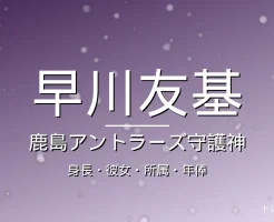 早川友基の身長・彼女・所属・年俸・鹿島の記事メインビジュアル