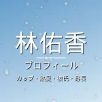 林佑香のカップ・熱愛・彼氏・身長・プロフィール記事メインビジュアル