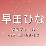 早田ひなのカップ・熱愛・彼氏・身長・プロフィール記事メインビジュアル
