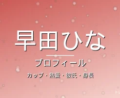 早田ひなのカップ・熱愛・彼氏・身長・プロフィール記事メインビジュアル