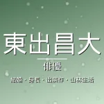 東出昌大の結婚・身長・出演ドラマや映画・山林生活の記事メインビジュアル