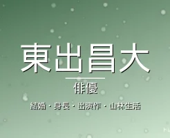 東出昌大の結婚・身長・出演ドラマや映画・山林生活の記事メインビジュアル