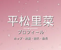 平松里菜のカップ・熱愛・彼氏・身長・プロフィール記事メインビジュアル
