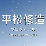 平松修造の結婚・熱愛・彼女・身長・プロフィール記事メインビジュアル