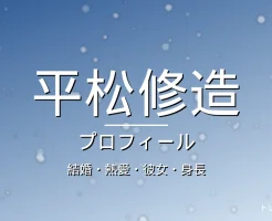 平松修造の結婚・熱愛・彼女・身長・プロフィール記事メインビジュアル