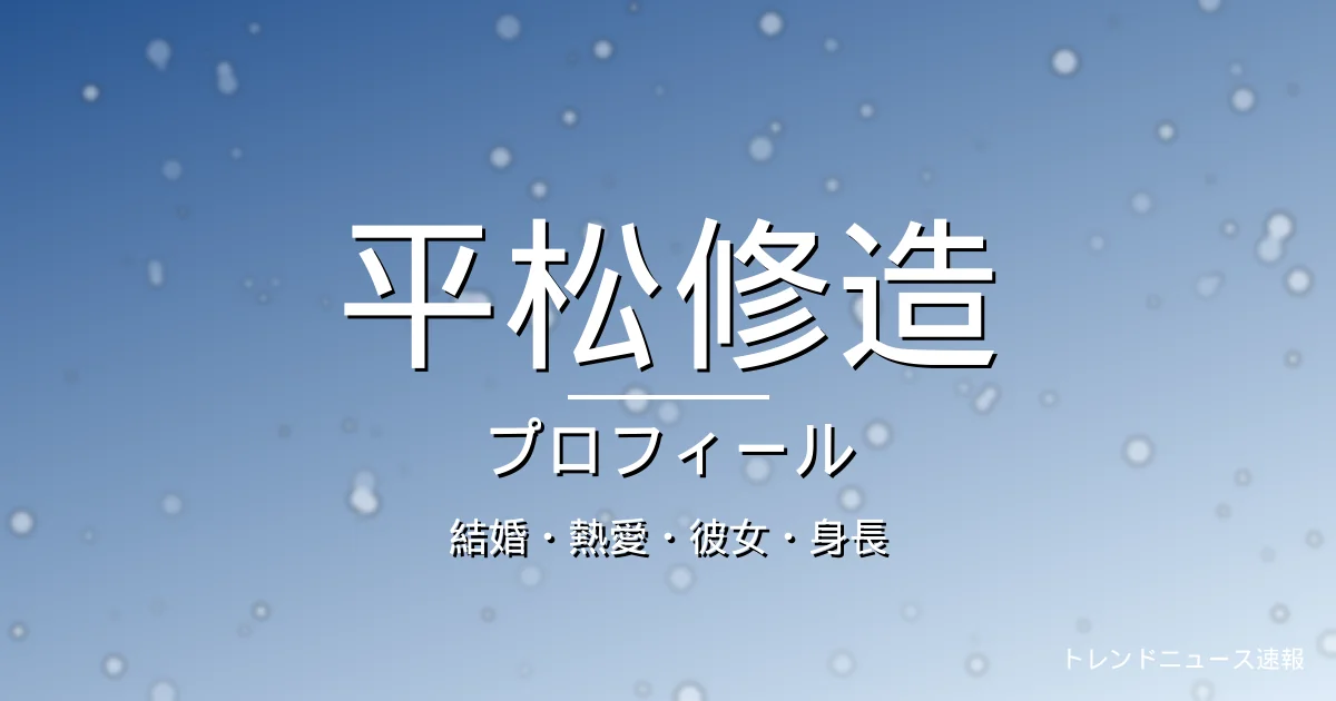 平松修造の結婚・熱愛・彼女・身長・プロフィール記事メインビジュアル