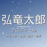 弘竜太郎のイケメン・熱愛・彼女・身長・プロフィール記事メインビジュアル