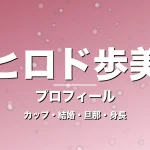 ヒロド歩美のカップ・熱愛・彼氏・身長・プロフィール記事メインビジュアル