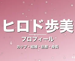 ヒロド歩美のカップ・熱愛・彼氏・身長・プロフィール記事メインビジュアル
