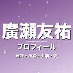 廣瀬友祐の結婚・身長・出演ドラマや映画・実咲凜音が妻の記事メインビジュアル