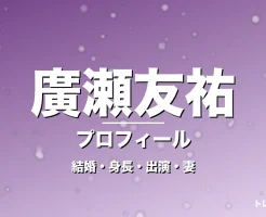 廣瀬友祐の結婚・身長・出演ドラマや映画・実咲凜音が妻の記事メインビジュアル