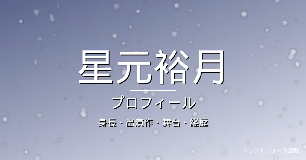 星元裕月の身長・出演作・舞台・経歴・プロフィール記事メインビジュアル