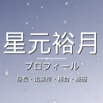 星元裕月の身長・出演作・舞台・経歴・プロフィール記事メインビジュアル