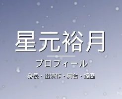 星元裕月の身長・出演作・舞台・経歴・プロフィール記事メインビジュアル