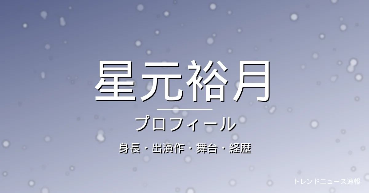 星元裕月の身長・出演作・舞台・経歴・プロフィール記事メインビジュアル