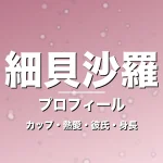 細貝沙羅のカップ・熱愛・彼氏・身長・プロフィール記事メインビジュアル