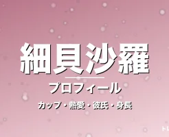 細貝沙羅のカップ・熱愛・彼氏・身長・プロフィール記事メインビジュアル