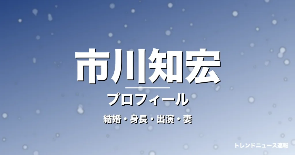 市川知宏の結婚・身長・出演ドラマや映画・永島聖羅が妻の記事メインビジュアル