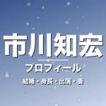 市川知宏の結婚・身長・出演ドラマや映画・永島聖羅が妻の記事メインビジュアル