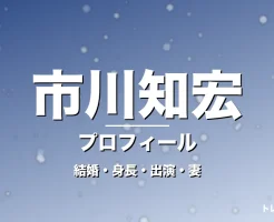 市川知宏の結婚・身長・出演ドラマや映画・永島聖羅が妻の記事メインビジュアル