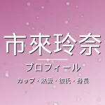 市來玲奈のカップ・熱愛・彼氏・身長・プロフィール記事メインビジュアル