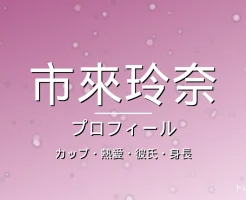 市來玲奈のカップ・熱愛・彼氏・身長・プロフィール記事メインビジュアル
