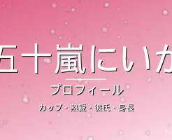 五十嵐にいかのカップ・熱愛・彼氏・身長・プロフィール記事メインビジュアル