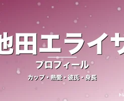 池田エライザのカップ・熱愛・彼氏・身長・プロフィール記事メインビジュアル