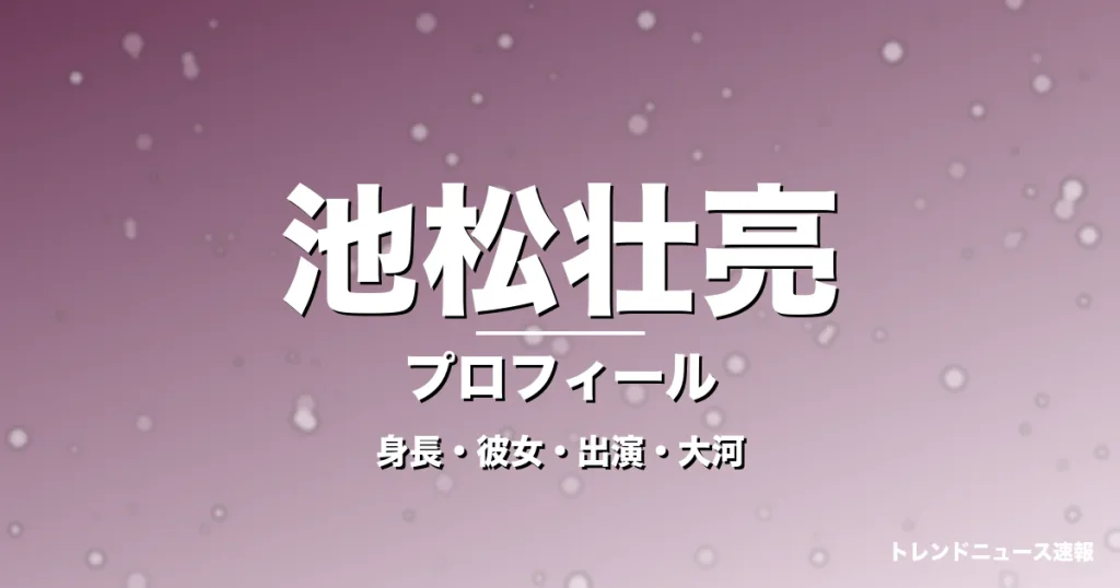 池松壮亮の身長・彼女・出演映画やドラマ・大河で躍動の記事メインビジュアル