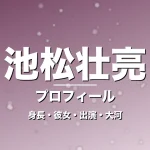 池松壮亮の身長・彼女・出演映画やドラマ・大河で躍動の記事メインビジュアル