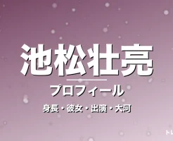 池松壮亮の身長・彼女・出演映画やドラマ・大河で躍動の記事メインビジュアル