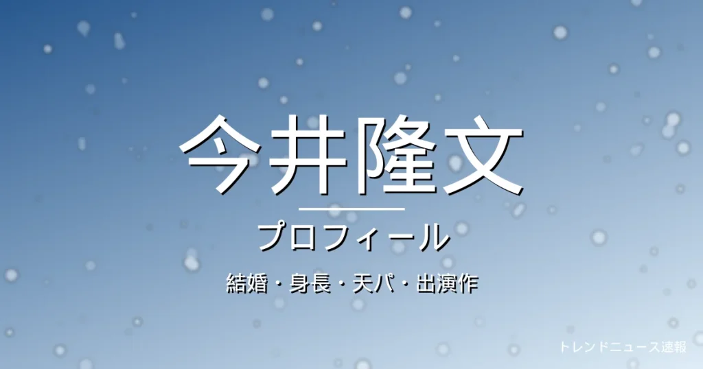 今井隆文の結婚・身長・天パ・出演作・プロフィール記事メインビジュアル