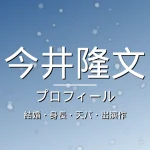 今井隆文の結婚・身長・天パ・出演作・プロフィール記事メインビジュアル