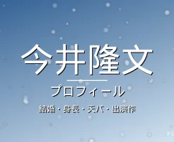 今井隆文の結婚・身長・天パ・出演作・プロフィール記事メインビジュアル