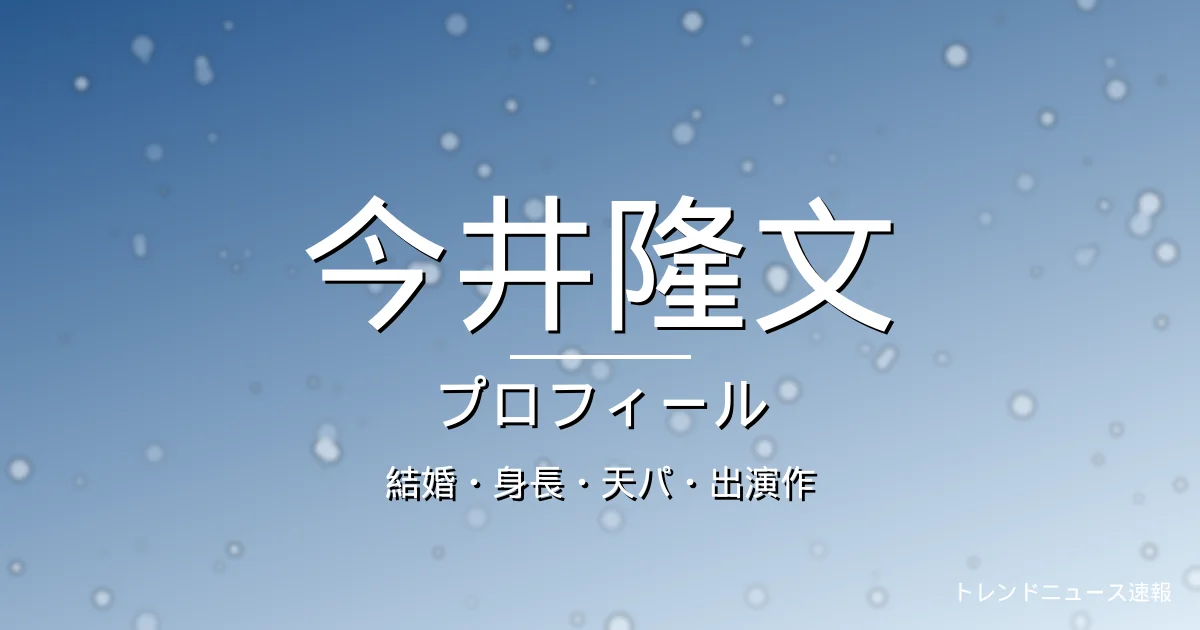 今井隆文の結婚・身長・天パ・出演作・プロフィール記事メインビジュアル