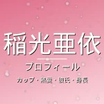 稲光亜依のカップ・熱愛・彼氏・身長・プロフィール記事メインビジュアル